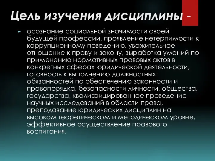 Цель изучения дисциплины - осознание социальной значимости своей будущей профессии, проявление нетерпимости