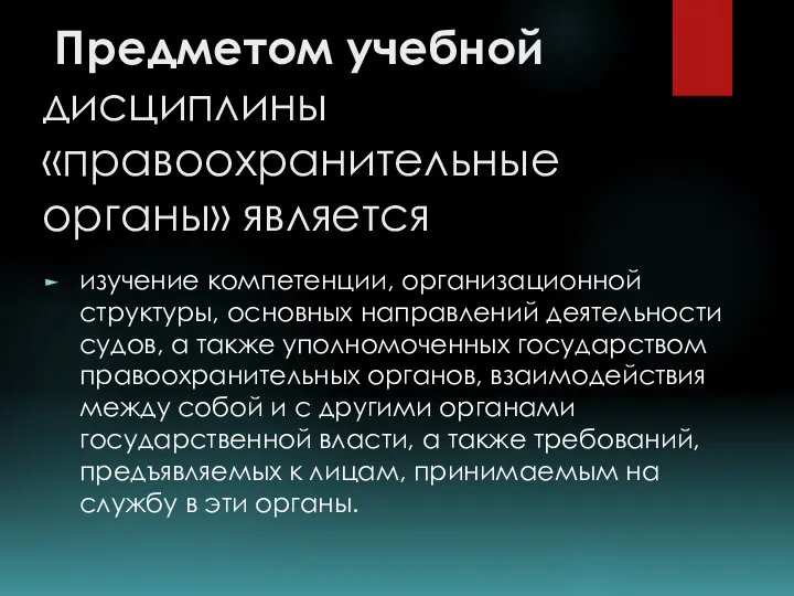 Предметом учебной дисциплины «правоохранительные органы» является изучение компетенции, организационной структуры, основных направлений