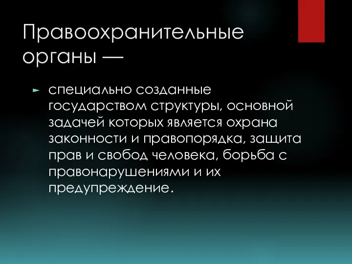 Правоохранительные органы — специально созданные государством структуры, основной задачей которых является охрана