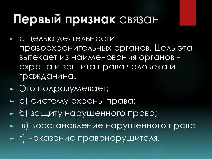 Первый признак связан с целью деятельности правоохранительных органов. Цель эта вытекает из