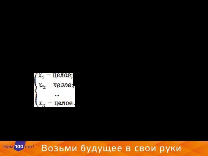 Условие целочисленности переменных. На переменные можно накладывать дополнительное условие целочисленности, которое “