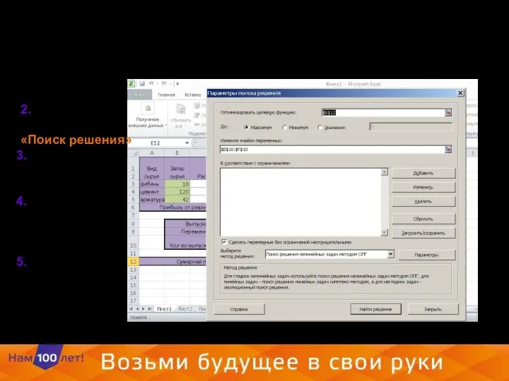 2. Выберем на вкладке данные «Поиск решения» Зададим целевую функцию. Желаемое значение целевой функции Изменяемые ячейки