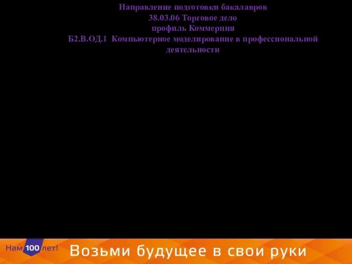 Направление подготовки бакалавров 38.03.06 Торговое дело профиль Коммерция Б2.В.ОД.1 Компьютерное моделирование в профессиональной деятельности