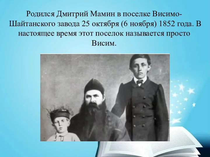 Родился Дмитрий Мамин в поселке Висимо-Шайтанского завода 25 октября (6 ноября) 1852