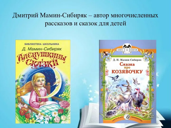 Дмитрий Мамин-Сибиряк – автор многочисленных рассказов и сказок для детей