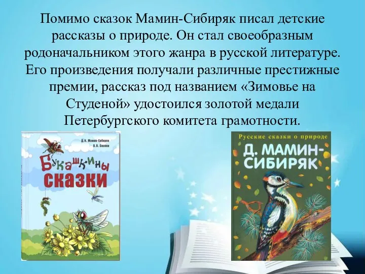 Помимо сказок Мамин-Сибиряк писал детские рассказы о природе. Он стал своеобразным родоначальником
