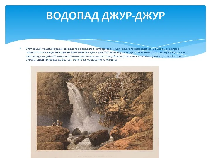 Этот самый мощный крымский водопад находится на территории Хапхальского заповедника. С высоты