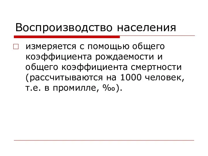 Воспроизводство населения измеряется с помощью общего коэффициента рождаемости и общего коэффициента смертности