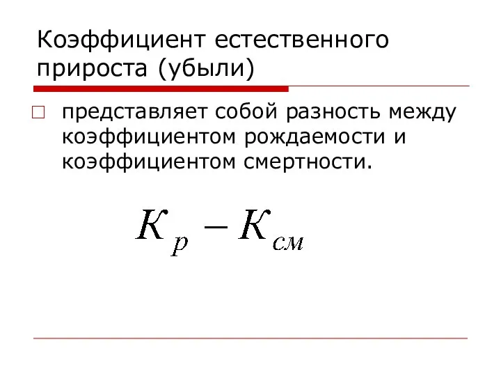 Коэффициент естественного прироста (убыли) представляет собой разность между коэффициентом рождаемости и коэффициентом смертности.