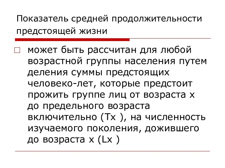 Показатель средней продолжительности предстоящей жизни может быть рассчитан для любой возрастной группы