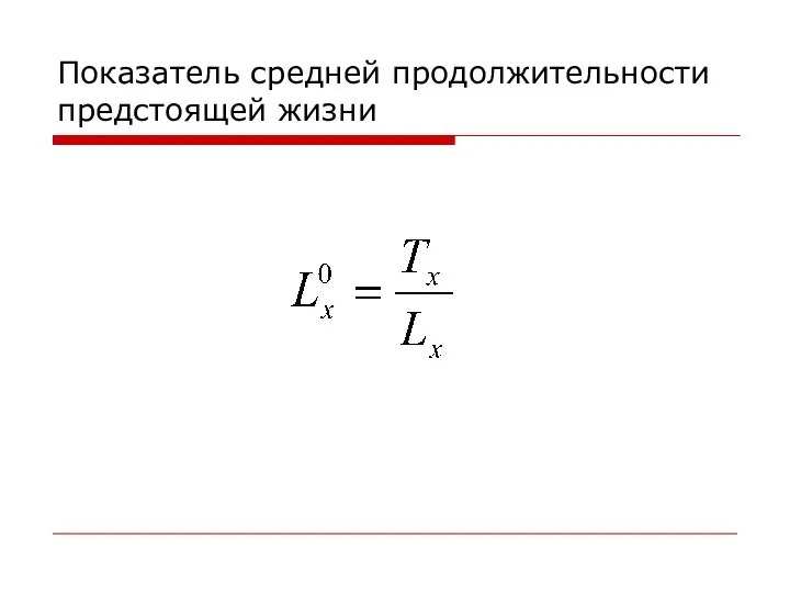 Показатель средней продолжительности предстоящей жизни