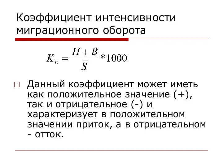 Коэффициент интенсивности миграционного оборота Данный коэффициент может иметь как положительное значение (+),