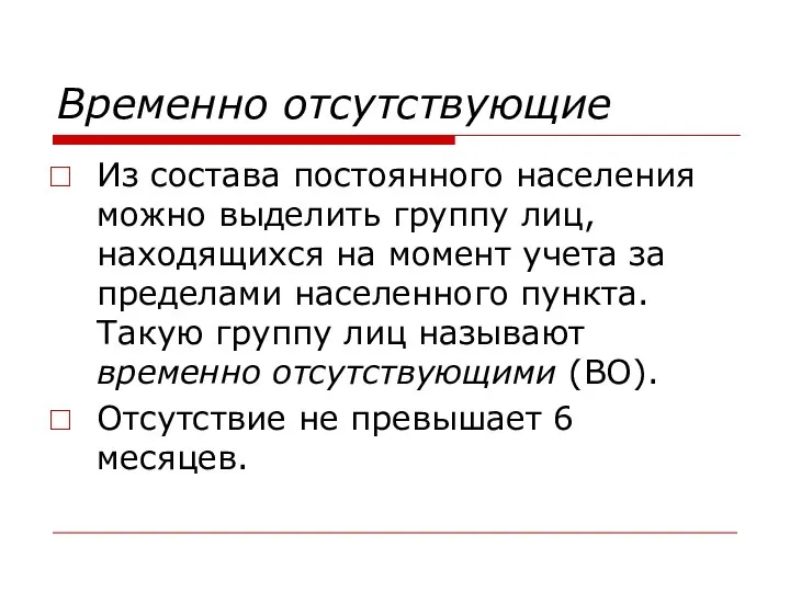 Временно отсутствующие Из состава постоянного населения можно выделить группу лиц, находящихся на