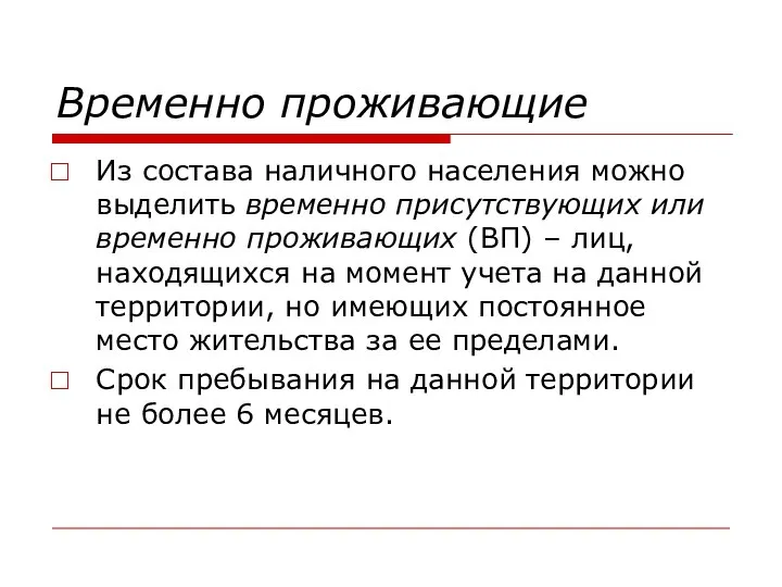 Временно проживающие Из состава наличного населения можно выделить временно присутствующих или временно