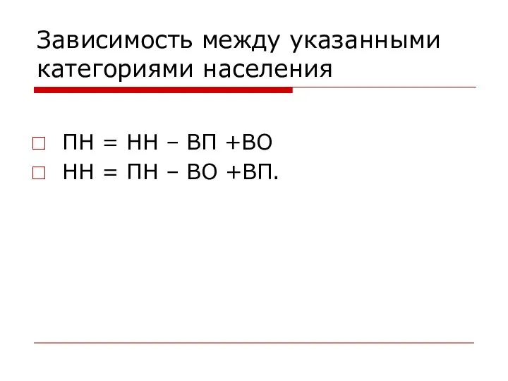 Зависимость между указанными категориями населения ПН = НН – ВП +ВО НН