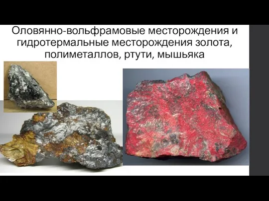 Оловянно-вольфрамовые месторождения и гидротермальные месторождения золота, полиметаллов, ртути, мышьяка