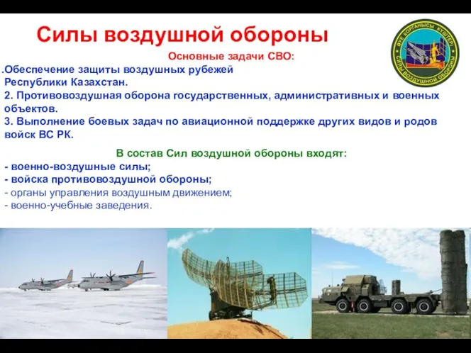 Основные задачи СВО: Обеспечение защиты воздушных рубежей Республики Казахстан. 2. Противовоздушная оборона