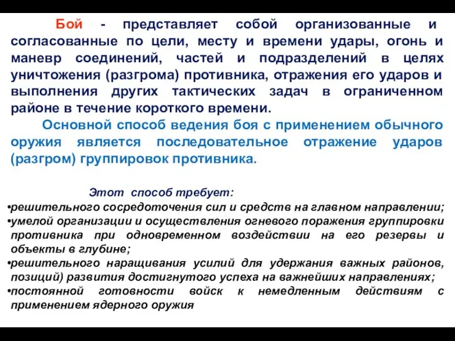 Бой - представляет собой организованные и согласованные по цели, месту и времени