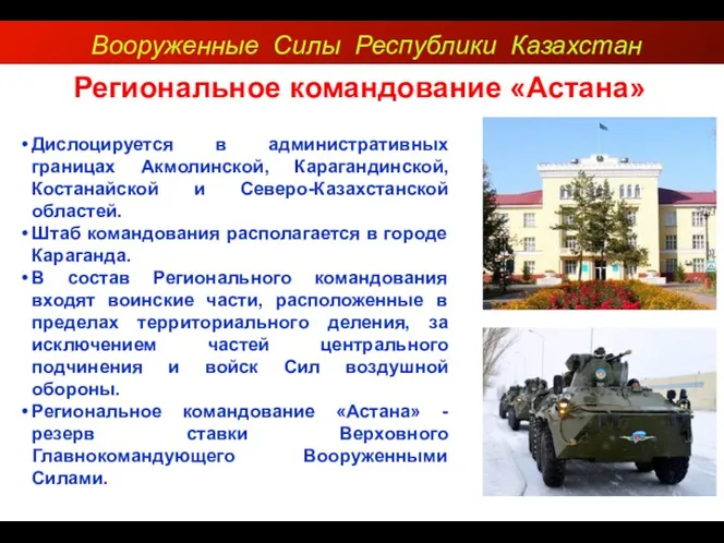 Вооруженные Силы Республики Казахстан Региональное командование «Астана» Дислоцируется в административных границах Акмолинской,