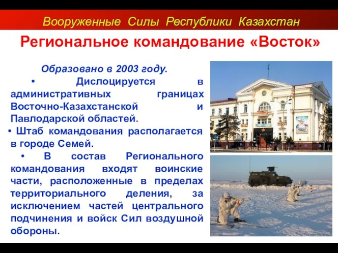 Вооруженные Силы Республики Казахстан Региональное командование «Восток» Образовано в 2003 году. •