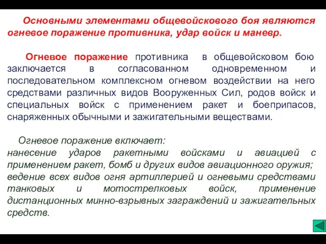 Основными элементами общевойскового боя являются огневое поражение противника, удар войск и маневр.