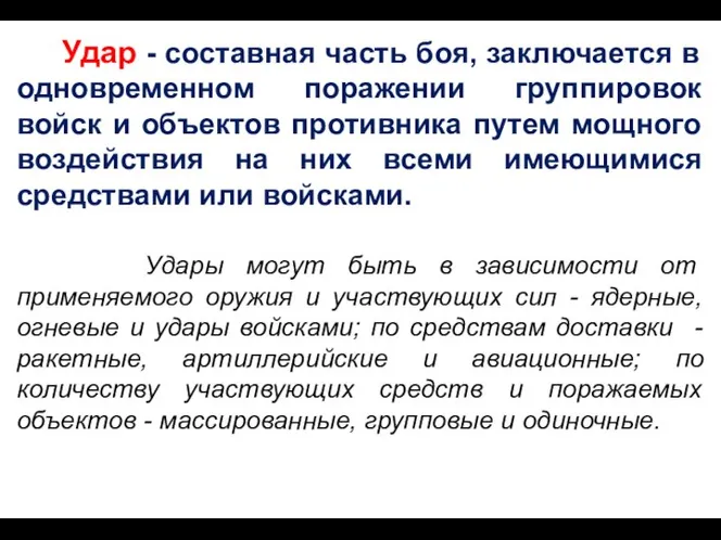 Удар - составная часть боя, заключается в одновременном поражении группировок войск и