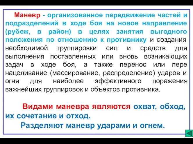 Маневр - организованное передвижение частей и подразделений в ходе боя на новое