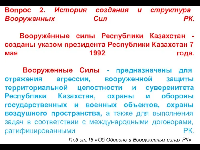 Вопрос 2. История создания и структура Вооруженных Сил РК. Вооружённые силы Республики