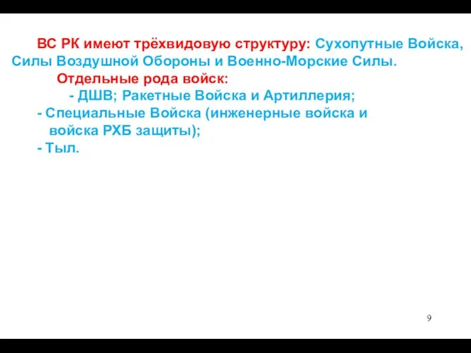 ВС РК имеют трёхвидовую структуру: Сухопутные Войска, Силы Воздушной Обороны и Военно-Морские