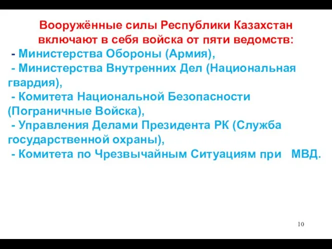 Вооружённые силы Республики Казахстан включают в себя войска от пяти ведомств: -