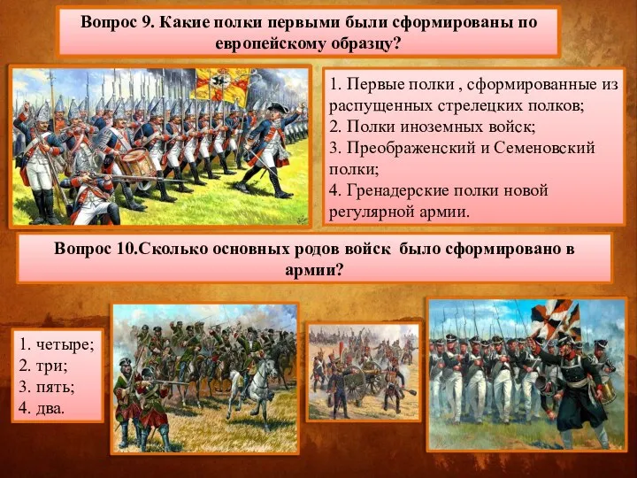 Вопрос 9. Какие полки первыми были сформированы по европейскому образцу? 1. Первые