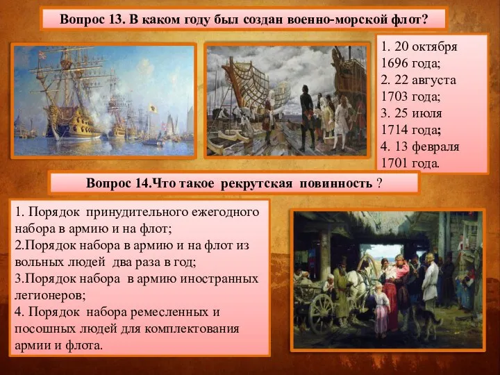 Вопрос 13. В каком году был создан военно-морской флот? 1. 20 октября