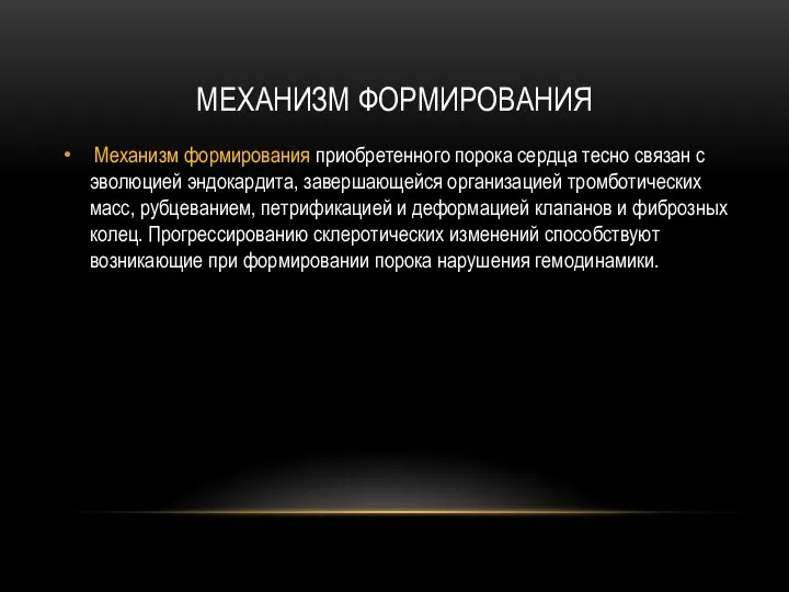 МЕХАНИЗМ ФОРМИРОВАНИЯ Механизм формирования приобретенного порока сердца тесно связан с эволюцией эндокардита,