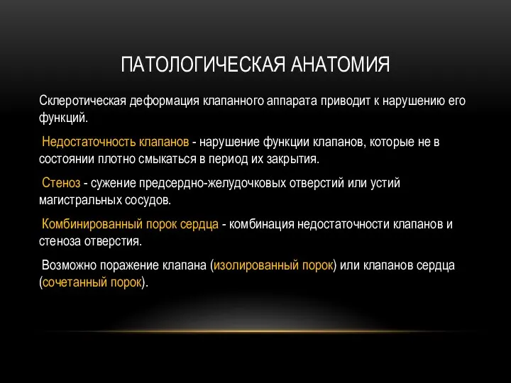 ПАТОЛОГИЧЕСКАЯ АНАТОМИЯ Склеротическая деформация клапанного аппарата приводит к нарушению его функций. Недостаточность