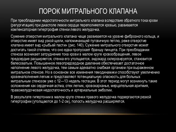 ПОРОК МИТРАЛЬНОГО КЛАПАНА При преобладании недостаточности митрального клапана вследствие обратного тока крови