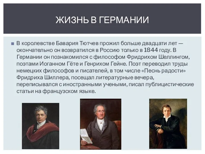 В королевстве Бавария Тютчев прожил больше двадцати лет — окончательно он возвратился