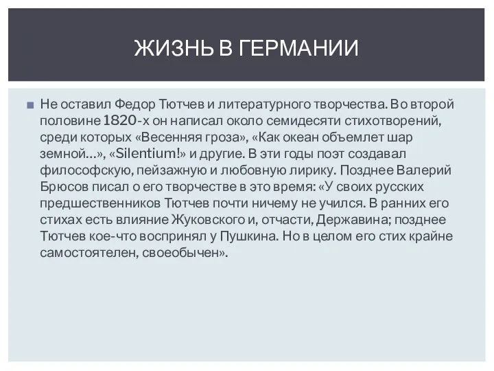 Не оставил Федор Тютчев и литературного творчества. Во второй половине 1820-х он