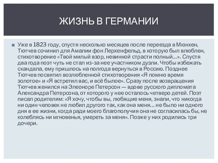 Уже в 1823 году, спустя несколько месяцев после переезда в Мюнхен, Тютчев