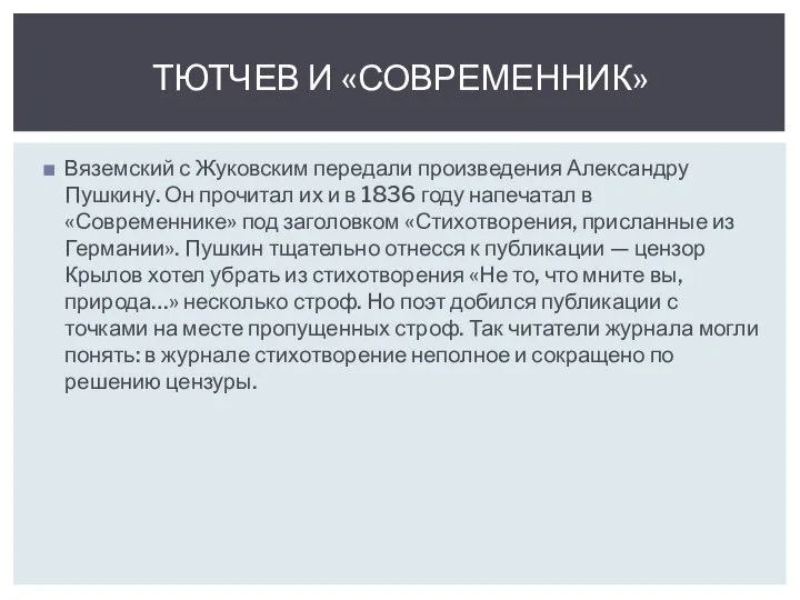 Вяземский с Жуковским передали произведения Александру Пушкину. Он прочитал их и в