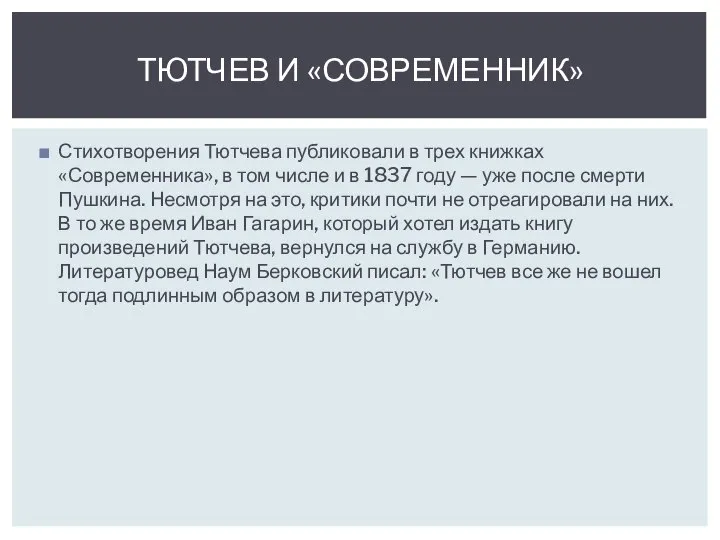 Стихотворения Тютчева публиковали в трех книжках «Современника», в том числе и в