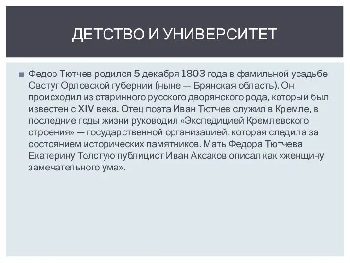 Федор Тютчев родился 5 декабря 1803 года в фамильной усадьбе Овстуг Орловской