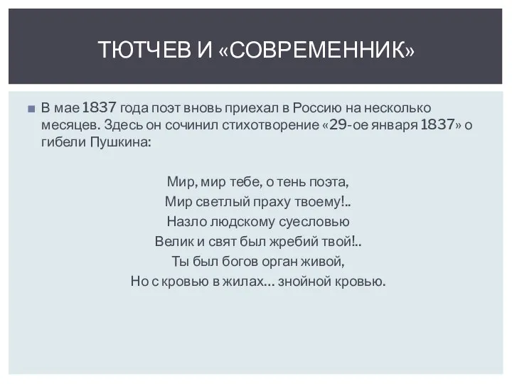 В мае 1837 года поэт вновь приехал в Россию на несколько месяцев.
