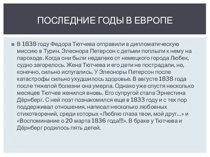 В 1838 году Федора Тютчева отправили в дипломатическую миссию в Турин. Элеонора