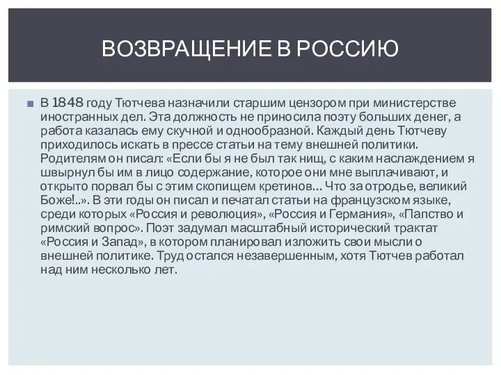 В 1848 году Тютчева назначили старшим цензором при министерстве иностранных дел. Эта