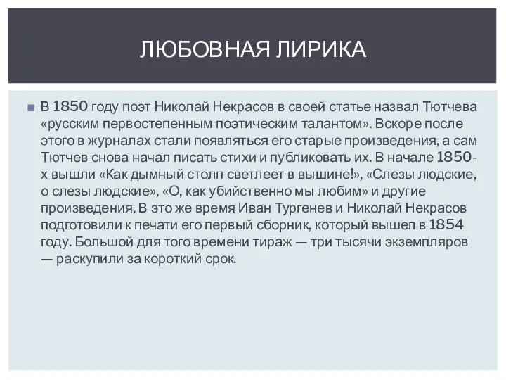 В 1850 году поэт Николай Некрасов в своей статье назвал Тютчева «русским