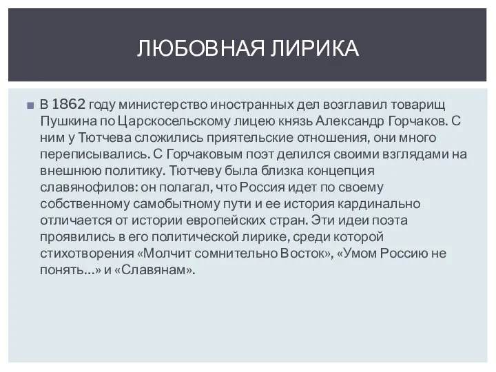 В 1862 году министерство иностранных дел возглавил товарищ Пушкина по Царскосельскому лицею