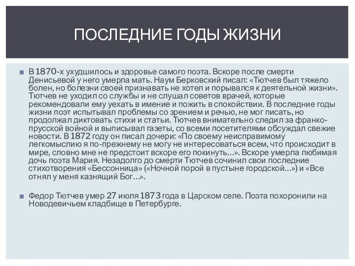 В 1870-х ухудшилось и здоровье самого поэта. Вскоре после смерти Денисьевой у