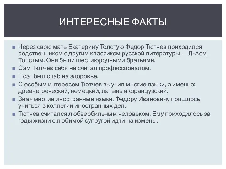 Через свою мать Екатерину Толстую Федор Тютчев приходился родственником с другим классиком