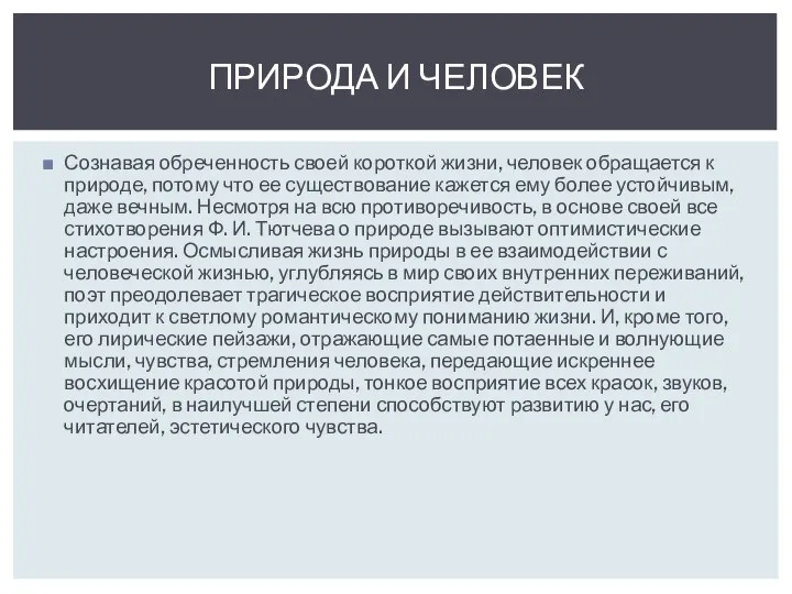 Сознавая обреченность своей короткой жизни, человек обращается к природе, потому что ее