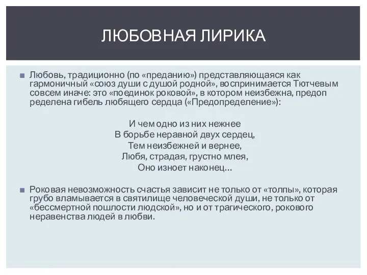 Любовь, традиционно (по «преданию») представляю­щаяся как гармоничный «союз души с душой род­ной»,